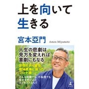 上を向いて生きる（幻冬舎） [電子書籍]