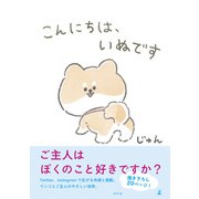 こんにちは、いぬです（幻冬舎） [電子書籍]