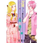 女装してめんどくさい事になってるネクラとヤンキーの両片想い（5）（マッグガーデン） [電子書籍]