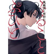 ふることふひと（2）（マッグガーデン） [電子書籍]