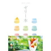 テーマガイド ゼリー本（昭文社） [電子書籍]
