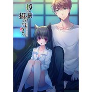 樟の樹と猫の棲む家。第3話（ライトリーズン） [電子書籍]