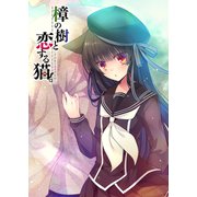 樟の樹と猫の棲む家。第4話（ライトリーズン） [電子書籍]