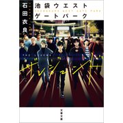 池袋ウエストゲートパーク ザ レジェンド（文藝春秋） [電子書籍]