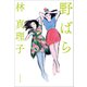 野ばら（文藝春秋） [電子書籍]