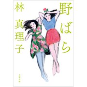 野ばら（文藝春秋） [電子書籍]