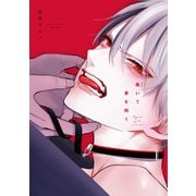 跪いて愛を問う【電子限定おまけ付き】（新書館） [電子書籍]