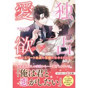 独占愛欲～一途なエリート社長の花嫁に任命されました～（ハーパーコリンズ・ジャパン） [電子書籍]