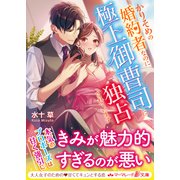 かりそめの婚約者なのに極上御曹司に独占されています（ハーパーコリンズ・ジャパン） [電子書籍]
