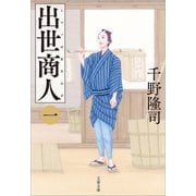 出世商人 （一）（文藝春秋） [電子書籍]