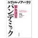 緊急提言 パンデミック（河出書房新社） [電子書籍]