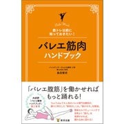 バレエ筋肉ハンドブック（東洋出版） [電子書籍]
