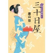 隠れ町飛脚 三十日屋（ポプラ社） [電子書籍]