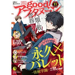 ヨドバシ Com Good アフタヌーン 年11号 年10月7日発売 講談社 電子書籍 通販 全品無料配達