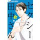 セクシー田中さん 3（小学館） [電子書籍]