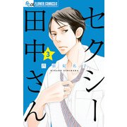 セクシー田中さん 3（小学館） [電子書籍]