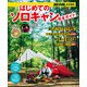 はじめてのソロキャン完全ガイド ～BE-PAL責任編集～（小学館） [電子書籍]