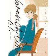 ブランチライン（1）【電子限定特典付】（祥伝社） [電子書籍]
