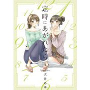 定時にあがれたら（4）【電子限定特典付】（祥伝社） [電子書籍]
