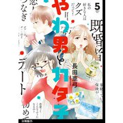 やわ男とカタ子 分冊版（25）（祥伝社） [電子書籍]