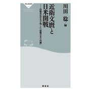 近衛文麿と日米開戦――内閣書記長官が残した「敗戦日本の内側」（祥伝社） [電子書籍]