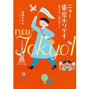 ニュー東京ホリデイ――旅するように街をあるこう（祥伝社） [電子書籍]