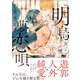明烏夢恋唄 【電子コミック限定特典付き】（双葉社） [電子書籍]