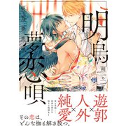 明烏夢恋唄 【電子コミック限定特典付き】（双葉社） [電子書籍]