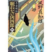 眠れない凶四郎（四） 耳袋秘帖（文藝春秋） [電子書籍]