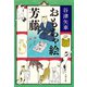 おもちゃ絵芳藤（文藝春秋） [電子書籍]