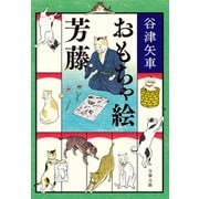 おもちゃ絵芳藤（文藝春秋） [電子書籍]