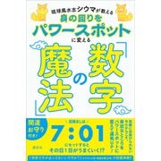 琉球風水志シウマが教える 身の回りをパワースポットに変える「数字の魔法」（講談社） [電子書籍]