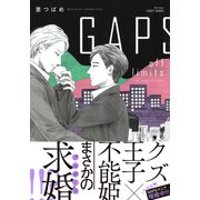 GAPS off limits 【電子限定おまけマンガ付】（大洋図書） [電子書籍]