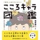 こころキャラ図鑑（西東社） [電子書籍]
