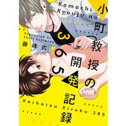 小町教授の開発記録365（コミックス版）【電子限定おまけ付き】（新書館） [電子書籍]
