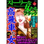 ストーリーな女たち ブラック Vol.42 高飛車な女（ぶんか社） [電子書籍]