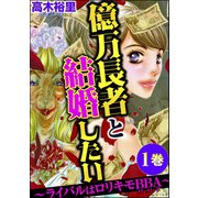 億万長者と結婚したい ～ライバルはロリキモBBA～ （1）（ぶんか社） [電子書籍]