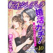 転生シンデレラ婚活ガチ！ ─群馬オンナは泣きません─（分冊版） 【第10話】（ぶんか社） [電子書籍]