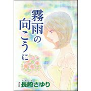霧雨の向こうに（単話版）（ぶんか社） [電子書籍]