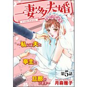 一妻多夫婚 ～私には夫と亭主と旦那がいます～（分冊版） 【第5話】（ぶんか社） [電子書籍]