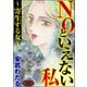 NOといえない私 ～寄生する女～（分冊版） 【第3話】（ぶんか社） [電子書籍]