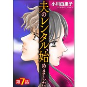 夫のレンタル、始めました（分冊版） 【第7話】（ぶんか社） [電子書籍]