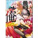 四天王最弱だった俺。転生したので平穏な生活を望む コミック版 （1）（ぶんか社） [電子書籍]