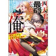 四天王最弱だった俺。転生したので平穏な生活を望む コミック版 （1）（ぶんか社） [電子書籍]