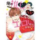 俺の推しがこんなにエロいはずがない！【SS付き電子限定版】（徳間書店） [電子書籍]
