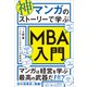 神マンガのストーリーで学ぶMBA入門（かんき出版） [電子書籍]