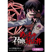 めっちゃ召喚された件 THE COMIC【分冊版】（2）（マッグガーデン） [電子書籍]