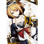 すべて灰になっても 5巻（スクウェア･エニックス） [電子書籍]