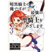 暗黒騎士の俺ですが最強の聖騎士をめざします 3巻（スクウェア･エニックス） [電子書籍]
