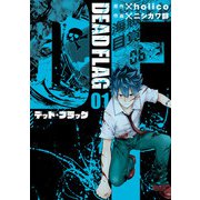 デッド・フラッグ 1巻（スクウェア･エニックス） [電子書籍]